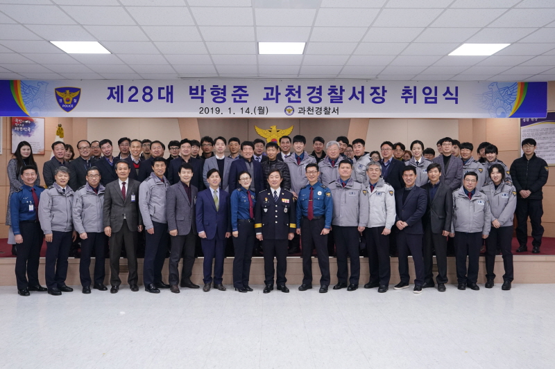 제 28대 박형준 과천경찰서장 취임식
