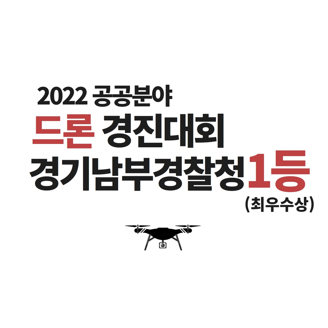 2022 공공분야 드론경진대회 경기남부경찰 1등!!