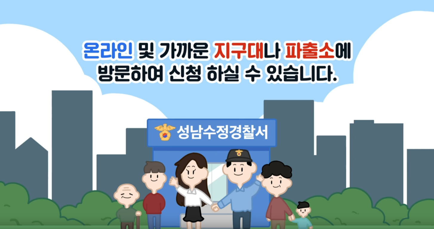 성남수정경찰서X동서울대학교 탄력순찰 홍보영상 1탄