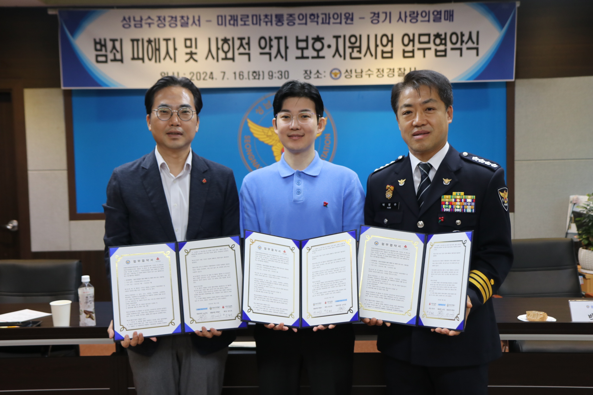 240716 성남수정경찰서 범죄피해자 및 사회적 약자 보호,지원사업 업무협약