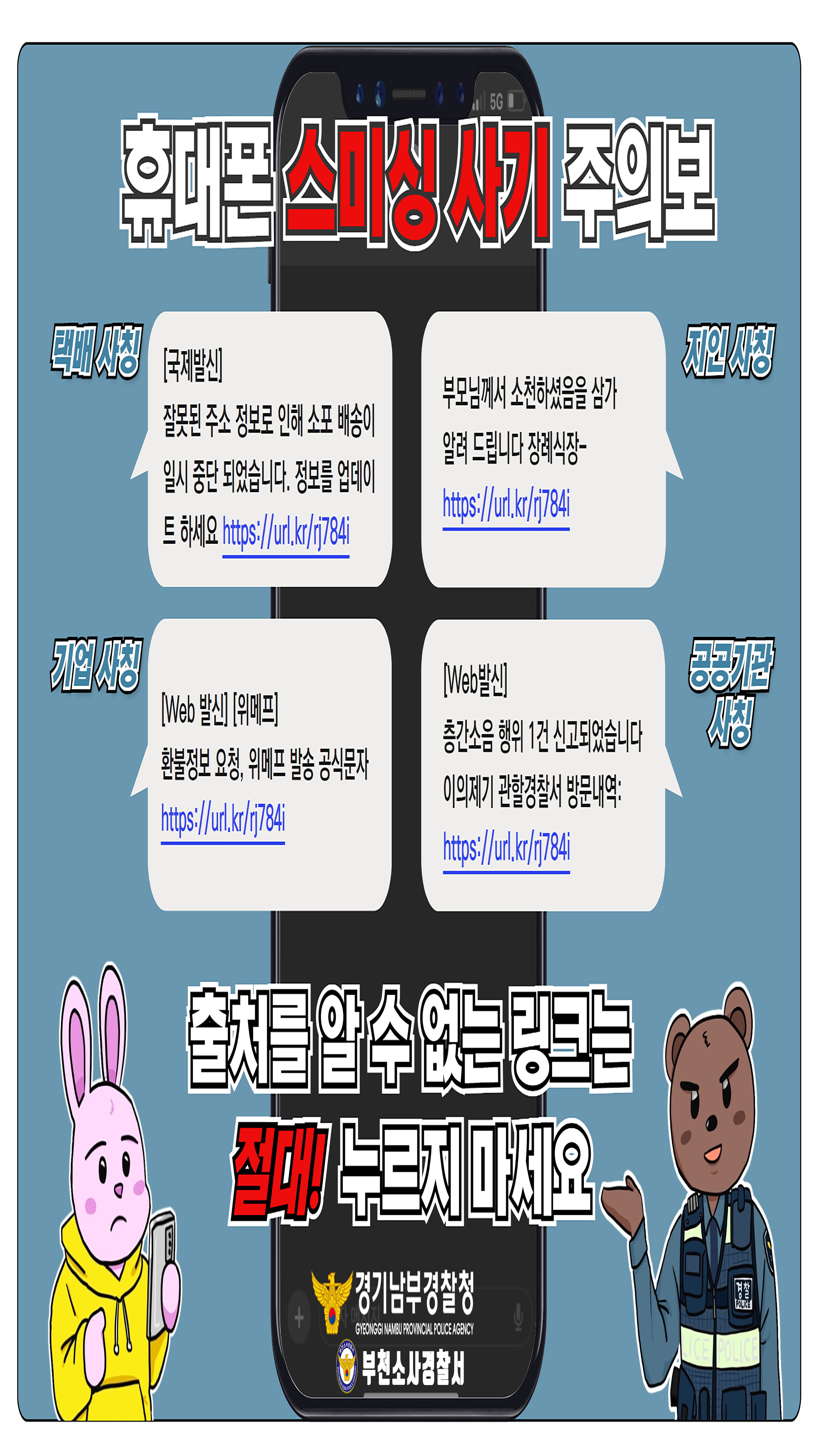 신종사기(스미싱사기) 예방