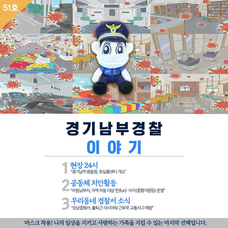 경기남부경찰 이야기 51호