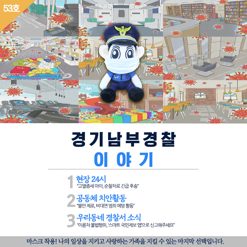 경기남부경찰 이야기 53호