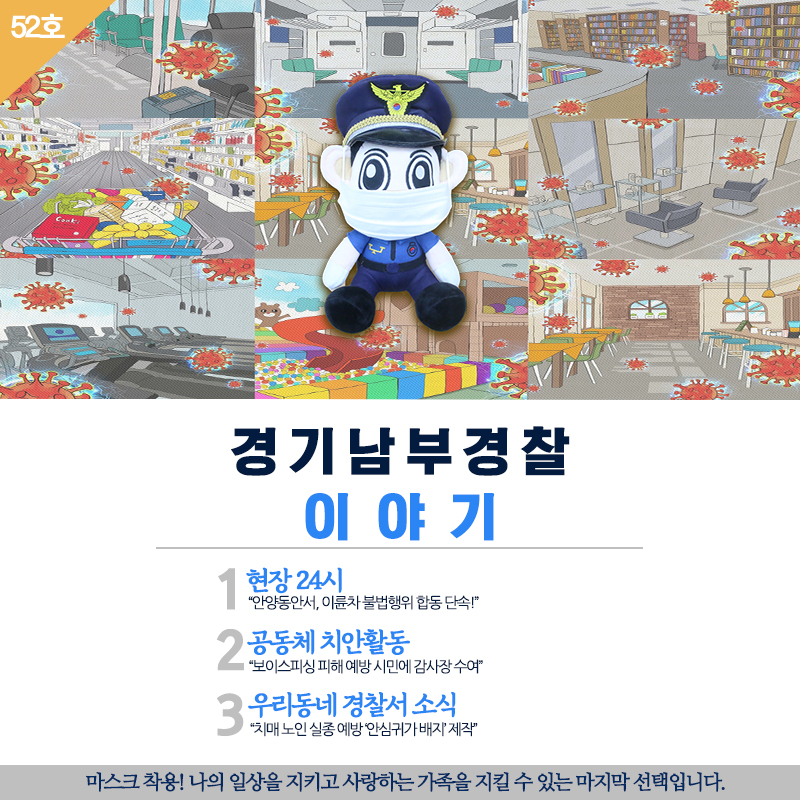 경기남부경찰 이야기 52호