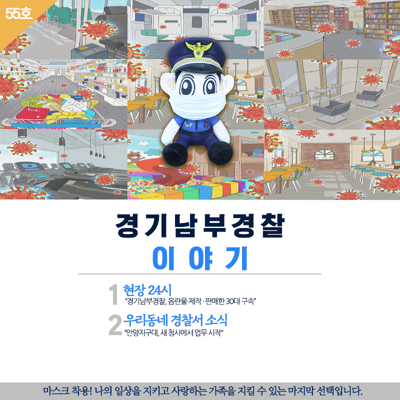 경기남부경찰 이야기 55호