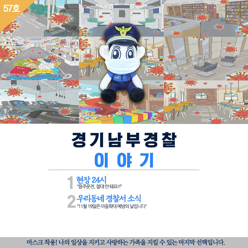 경기남부경찰 이야기 57호