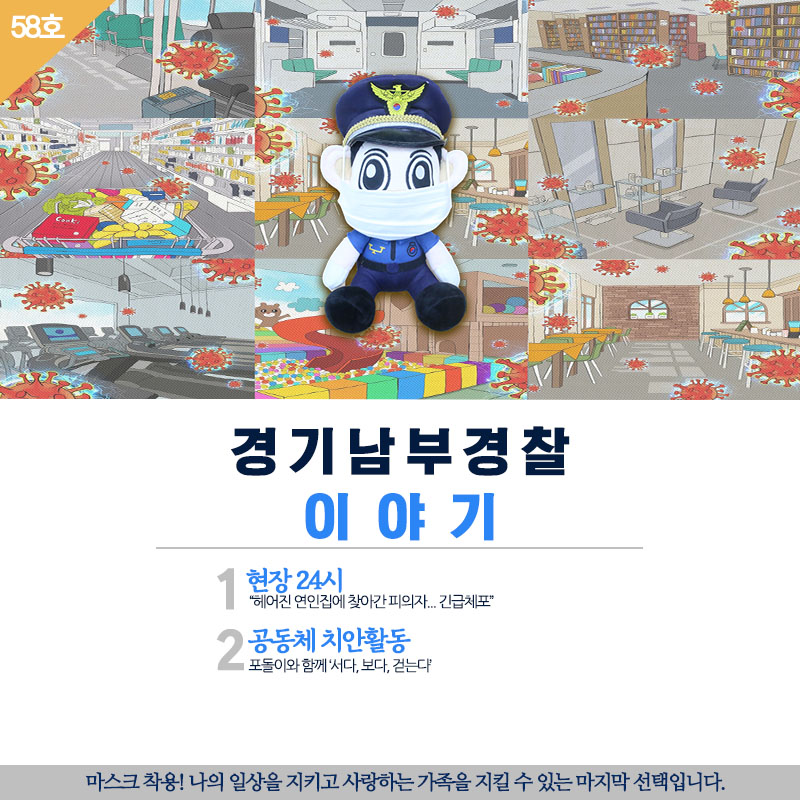경기남부경찰 이야기 58호
