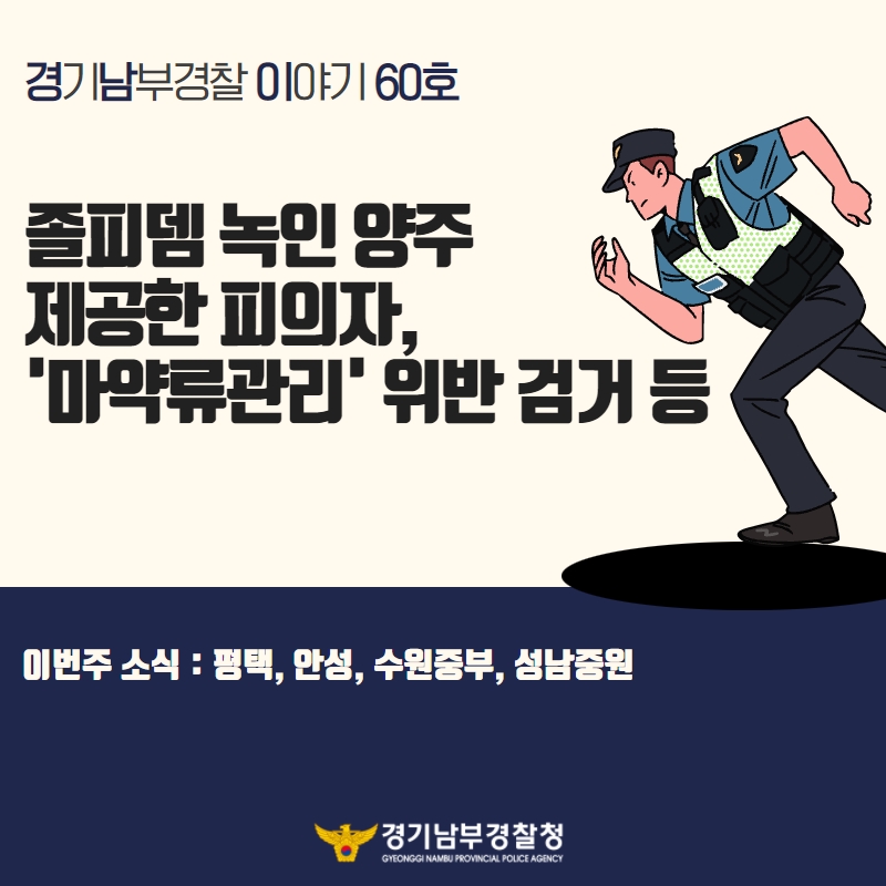 경기남부경찰 이야기 60호
