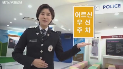경기남부경찰 어르신 우선 주차구역 홍보영상