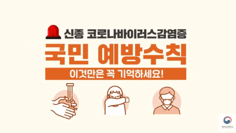 신종코로나바이러스 예방법 홍보영상