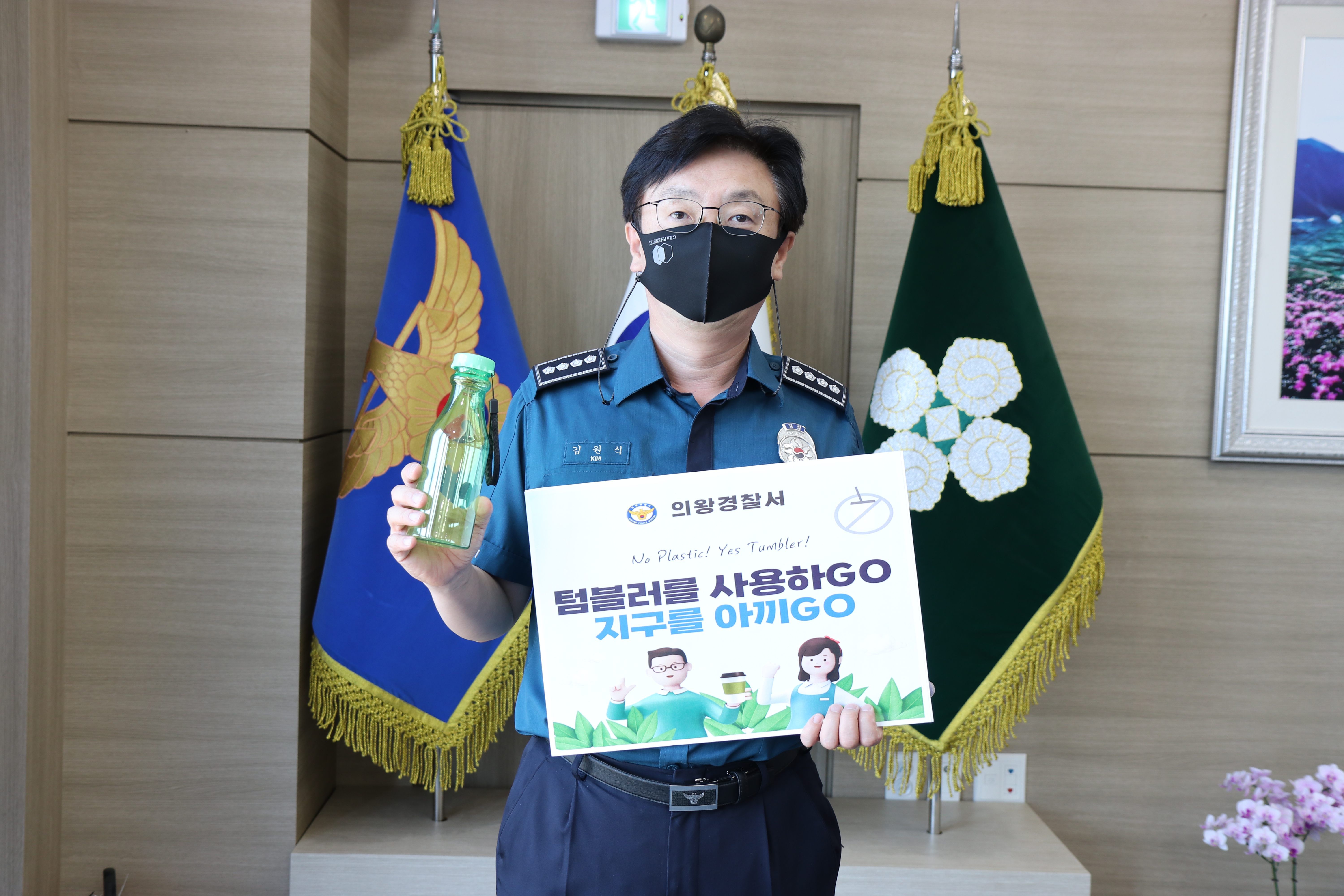 의왕경찰서, 환경부 주관 '고고챌린지' 참여